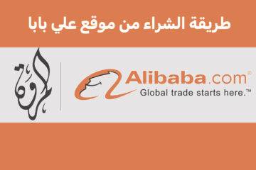 how to buy from alibaba through almarwah