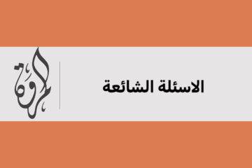 الاسئلة الشائعة شركة المروة للشحن الدولي