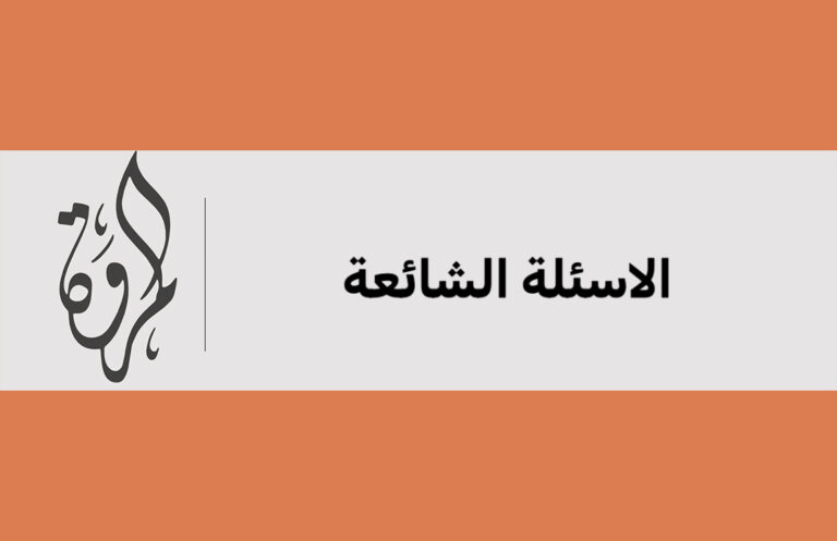 الاسئلة الشائعة شركة المروة للشحن الدولي